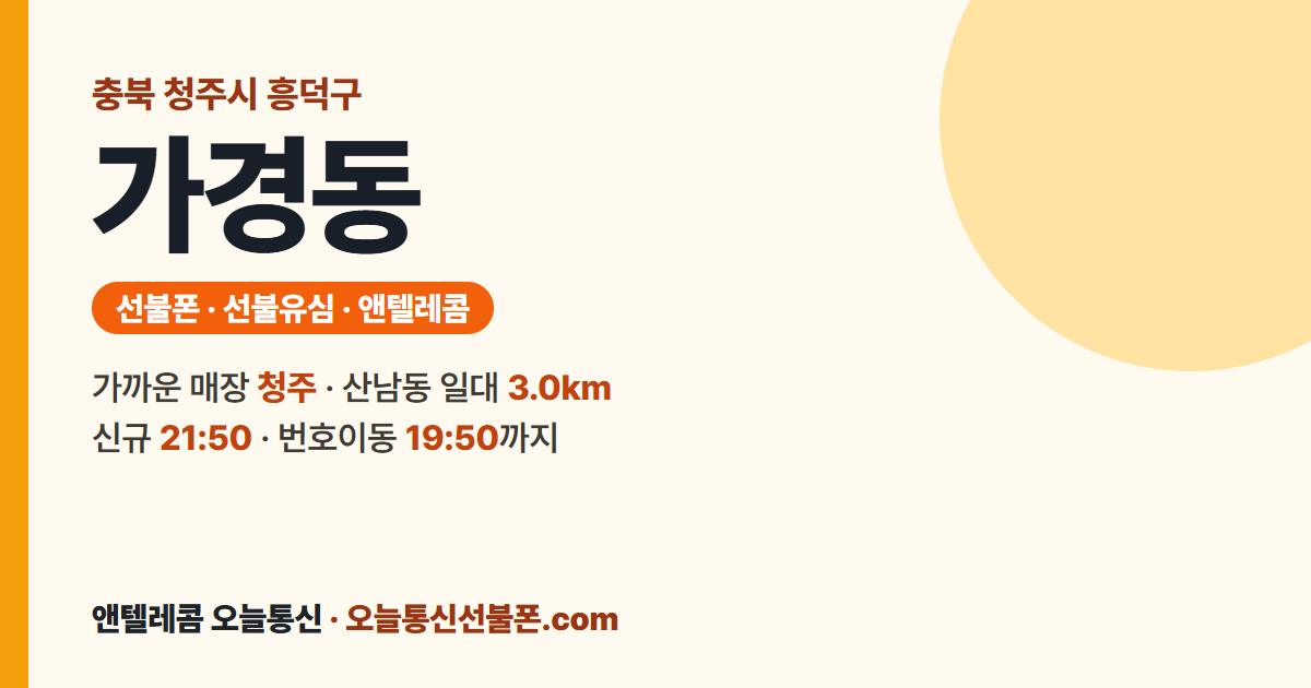 충청북도 청주시 흥덕구 가경동 앤텔레콤 안내 — 가까운 매장 청주