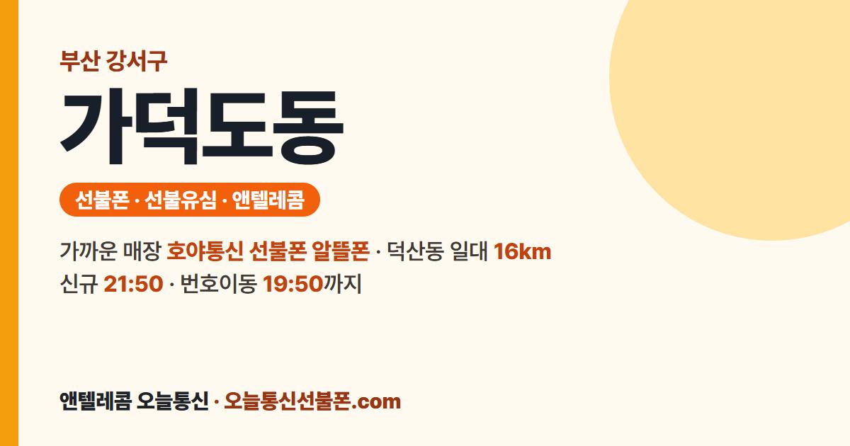 부산광역시 강서구 가덕도동 앤텔레콤 안내 — 가까운 매장 호야통신 선불폰 알뜰폰