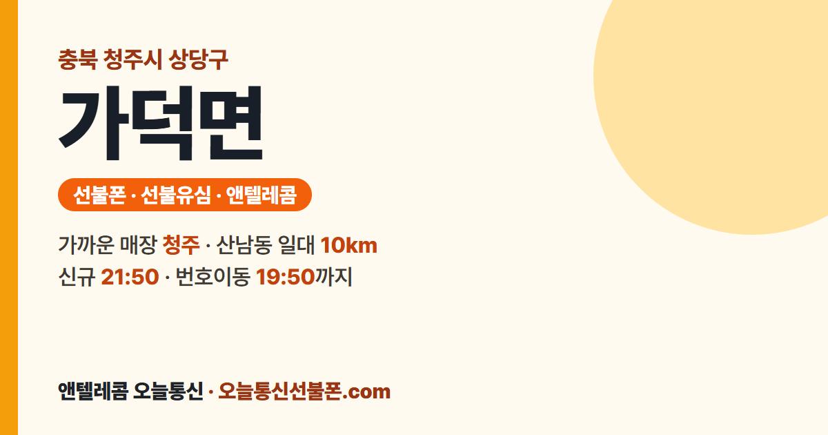 충청북도 청주시 상당구 가덕면 선불유심 안내 — 가까운 매장 청주