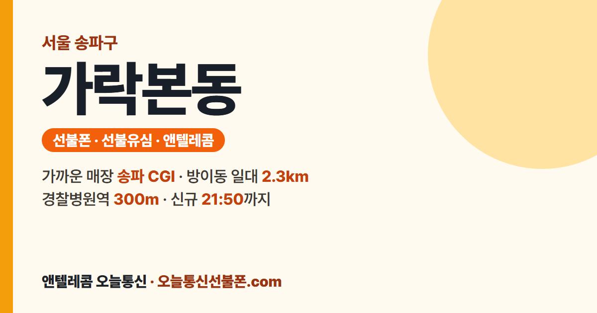 서울특별시 송파구 가락본동 선불폰 안내 — 가까운 매장 송파 CGI