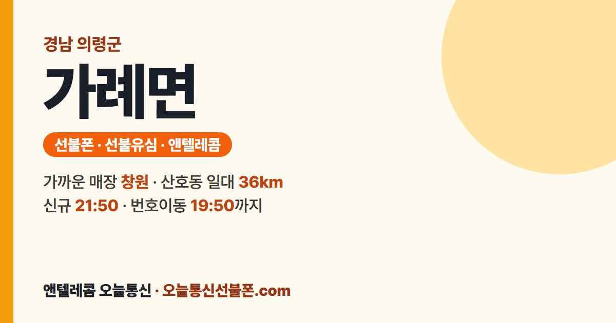 경상남도 의령군 가례면 선불폰 안내 — 가까운 매장 창원