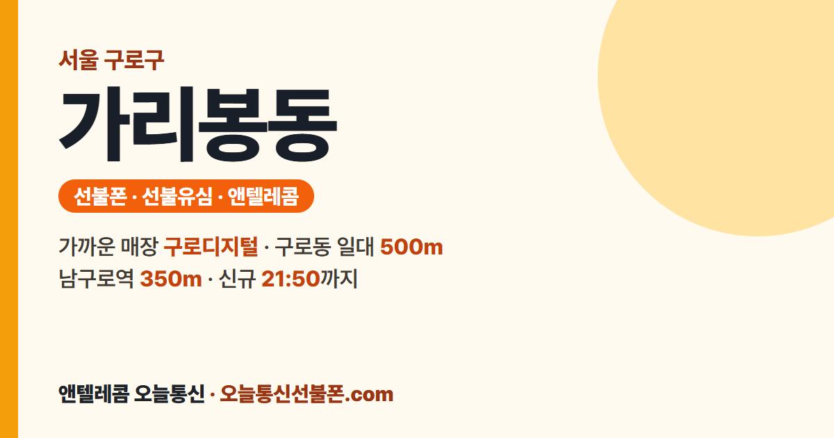 서울특별시 구로구 가리봉동 앤텔레콤 안내 — 가까운 매장 구로디지털