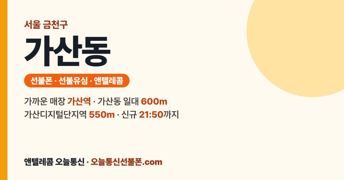 서울특별시 금천구 가산동 선불유심 안내 — 가까운 매장 가산역