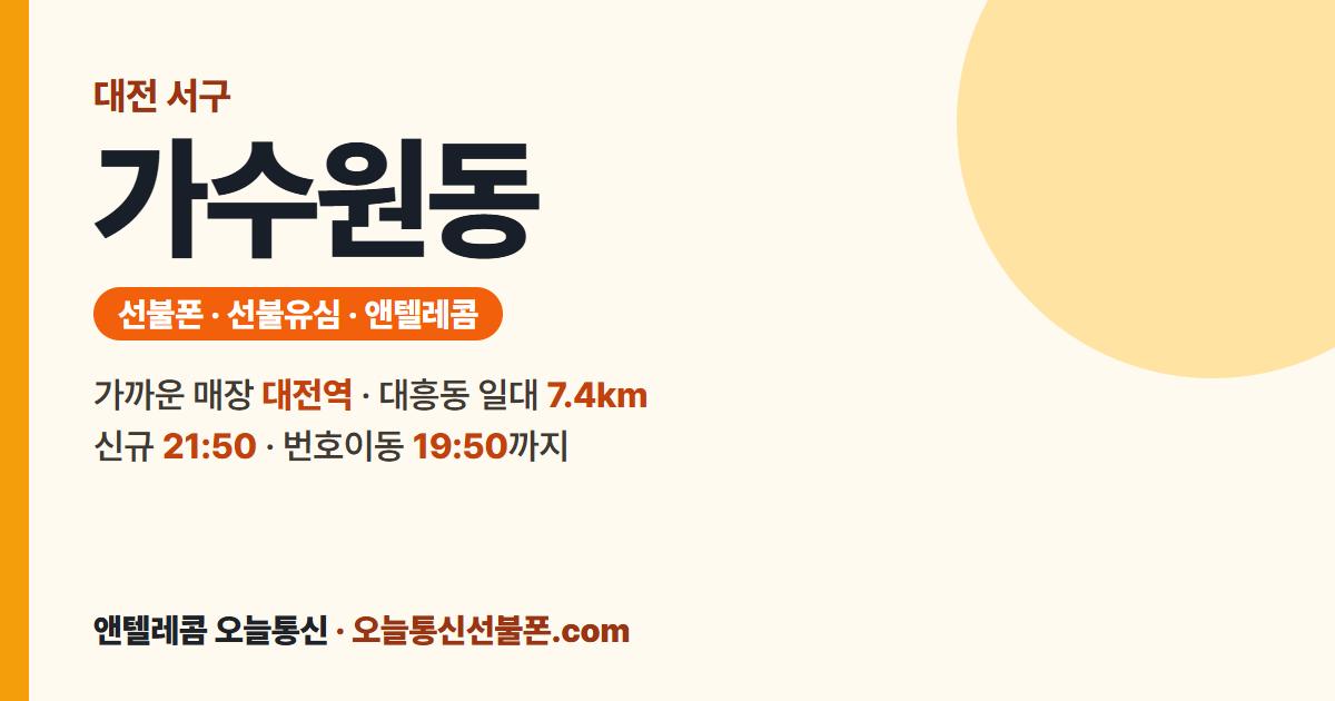 대전광역시 서구 가수원동 앤텔레콤 안내 — 가까운 매장 대전역