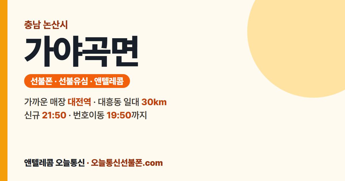 충청남도 논산시 가야곡면 앤텔레콤 안내 — 가까운 매장 대전역
