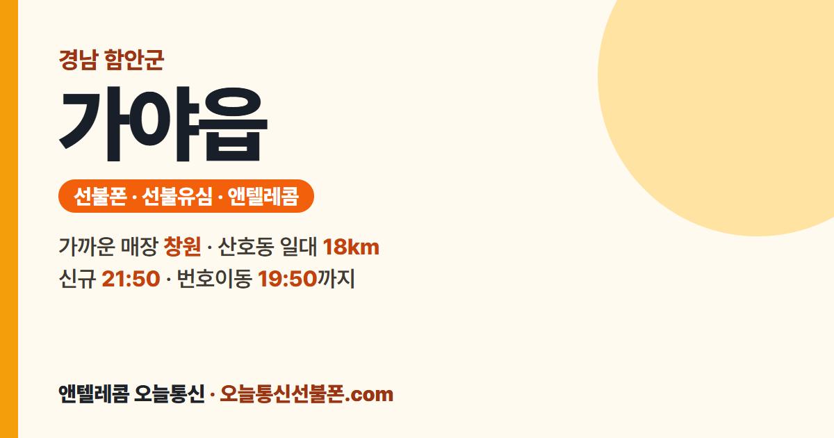 경상남도 함안군 가야읍 선불폰 안내 — 가까운 매장 창원