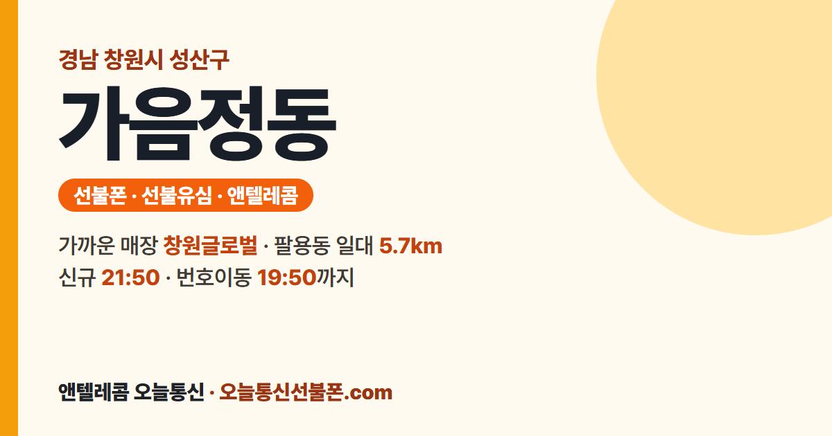 경상남도 창원시 성산구 가음정동 앤텔레콤 안내 — 가까운 매장 창원글로벌
