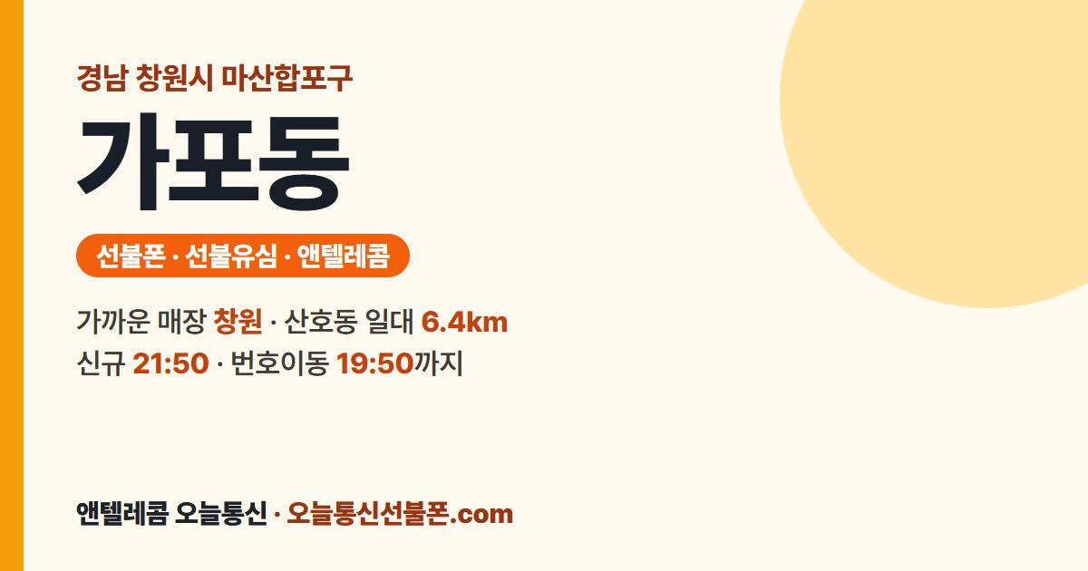 경상남도 창원시 마산합포구 가포동 선불유심 안내 — 가까운 매장 창원