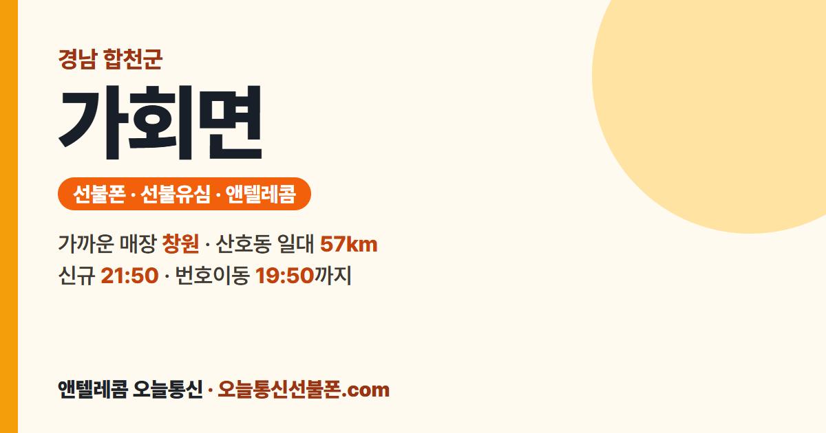 경상남도 합천군 가회면 선불폰 안내 — 가까운 매장 창원