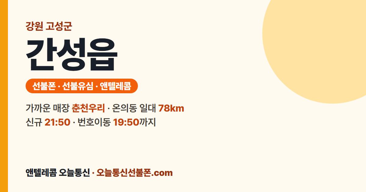 강원특별자치도 고성군 간성읍 선불폰 안내 — 가까운 매장 춘천우리