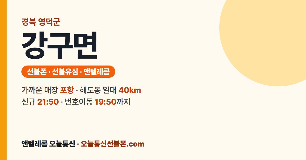 경상북도 영덕군 강구면 선불폰 안내 — 가까운 매장 포항