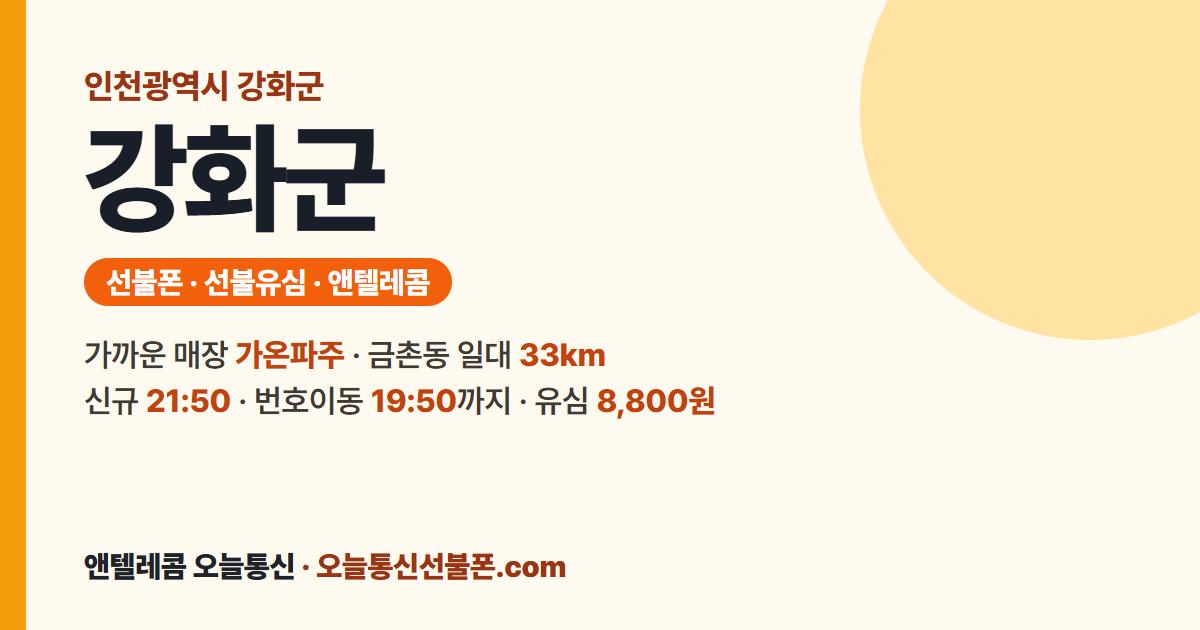 인천광역시 강화군 선불유심 안내 — 가까운 매장 가온파주