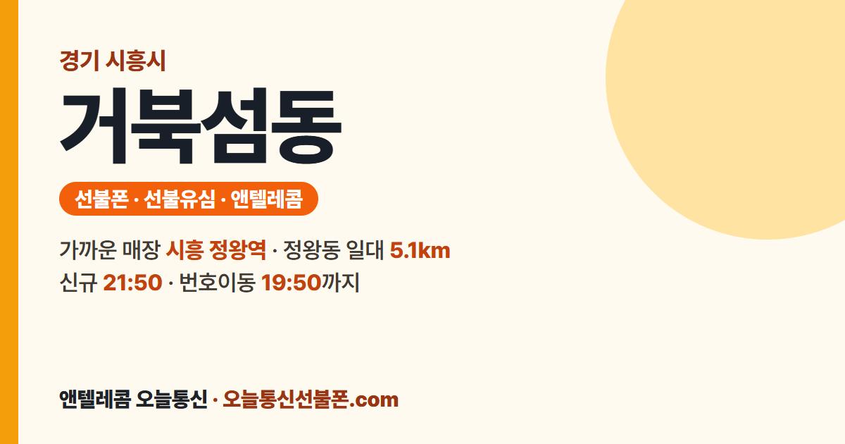 경기도 시흥시 거북섬동 앤텔레콤 안내 — 가까운 매장 시흥 정왕역