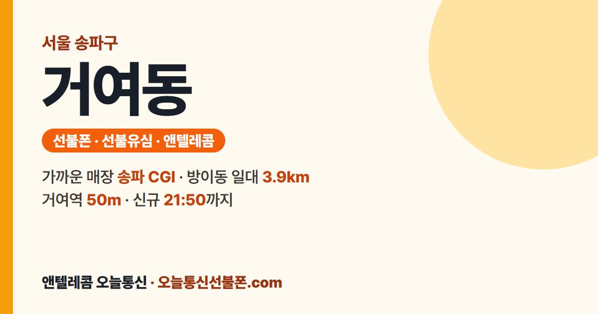 서울특별시 송파구 거여동 선불폰 안내 — 가까운 매장 송파 CGI