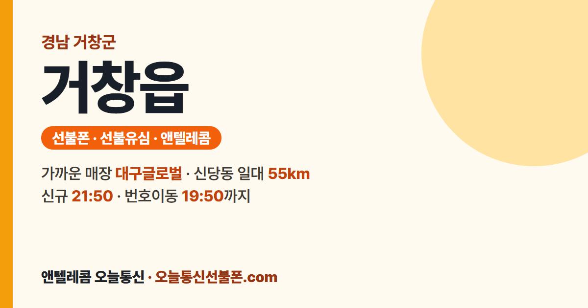 경상남도 거창군 거창읍 선불폰 안내 — 가까운 매장 대구글로벌