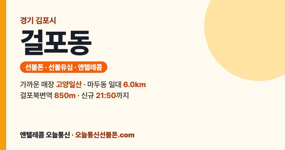 경기도 김포시 걸포동 앤텔레콤 안내 — 가까운 매장 고양일산