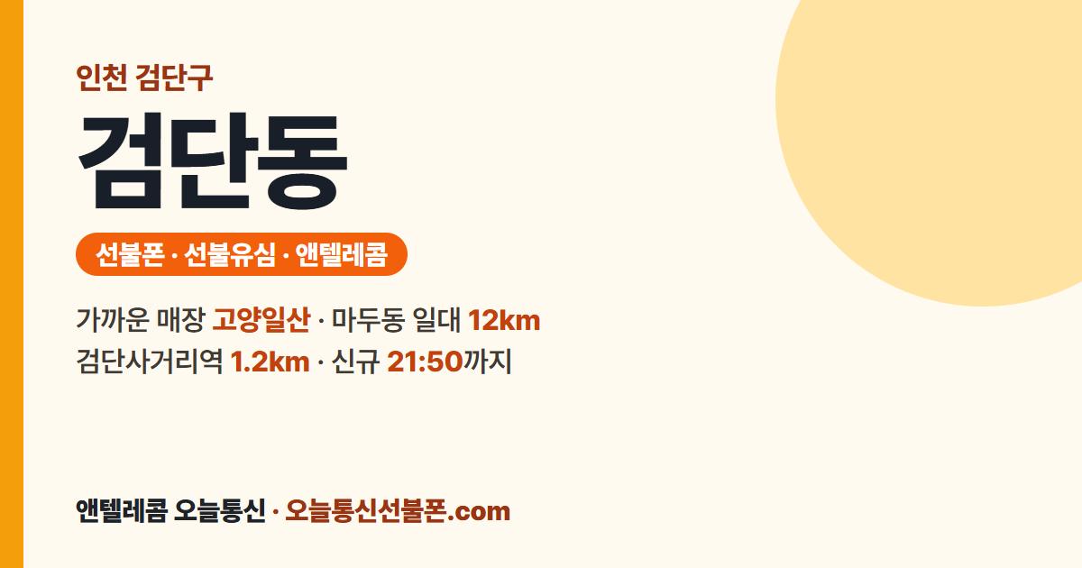 인천광역시 검단구 검단동 선불유심 안내 — 가까운 매장 고양일산