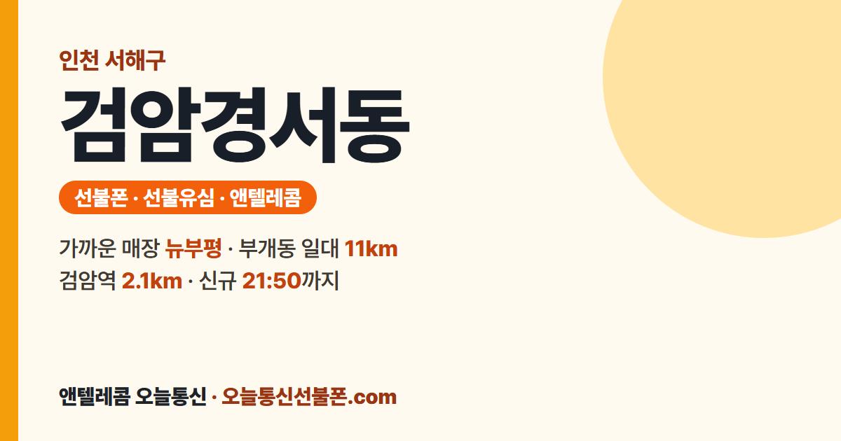 인천광역시 서해구 검암경서동 선불폰 안내 — 가까운 매장 뉴부평