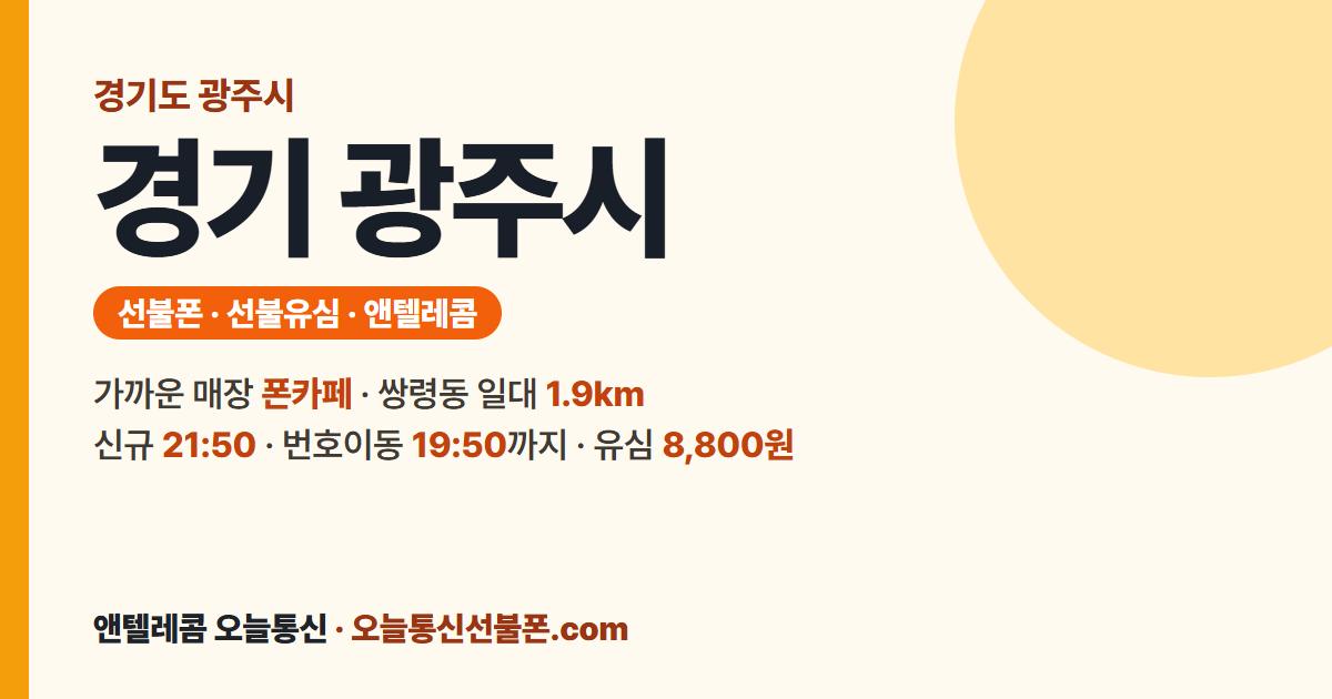 경기도 광주시 선불유심 안내 — 가까운 매장 폰카페