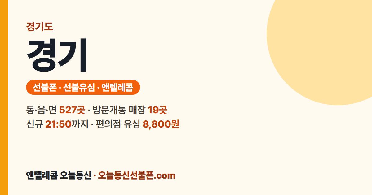 경기도 선불폰 안내 — 가까운 매장 안양 1번가
