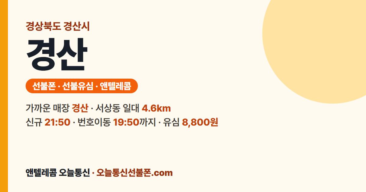 경상북도 경산시 선불폰 안내 — 가까운 매장 경산
