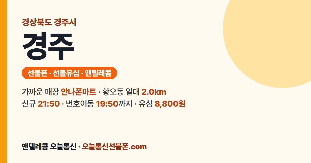 경상북도 경주시 앤텔레콤 안내 — 가까운 매장 안나폰마트