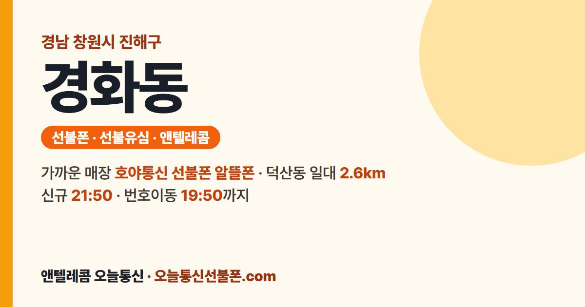 경상남도 창원시 진해구 경화동 선불유심 안내 — 가까운 매장 호야통신 선불폰 알뜰폰