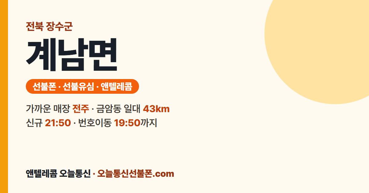 전북특별자치도 장수군 계남면 선불유심 안내 — 가까운 매장 전주