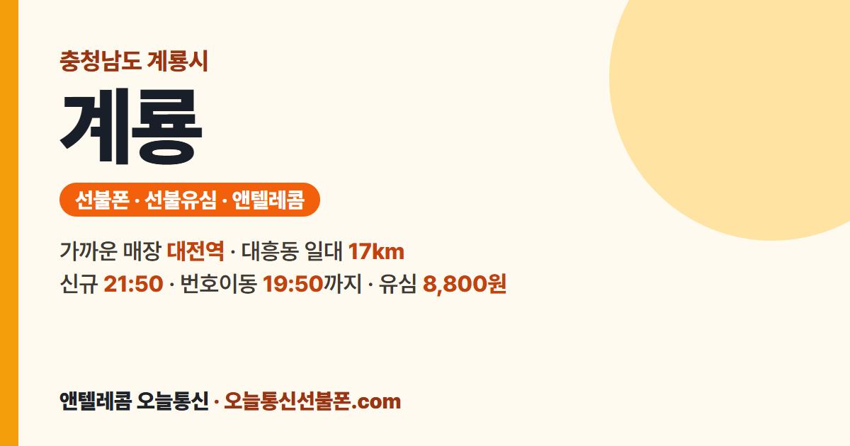 충청남도 계룡시 선불폰 안내 — 가까운 매장 대전역