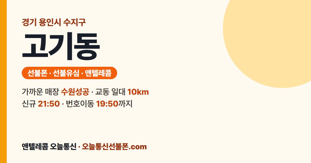 경기도 용인시 수지구 고기동 앤텔레콤 안내 — 가까운 매장 수원성공