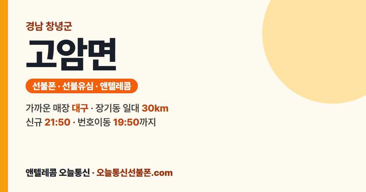 경상남도 창녕군 고암면 앤텔레콤 안내 — 가까운 매장 대구