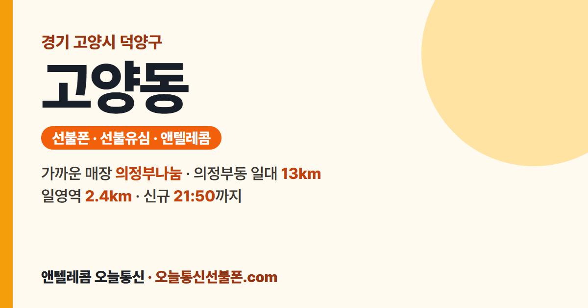 경기도 고양시 덕양구 고양동 선불유심 안내 — 가까운 매장 의정부나눔