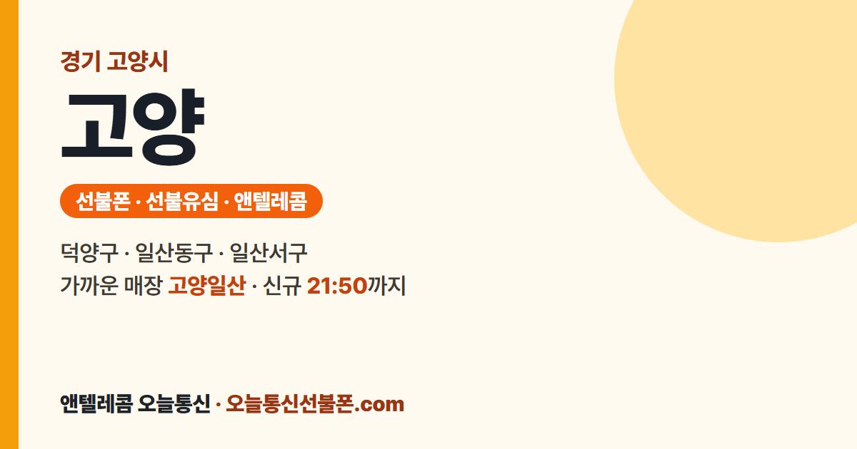 경기도 고양시 앤텔레콤 안내 — 가까운 매장 고양일산
