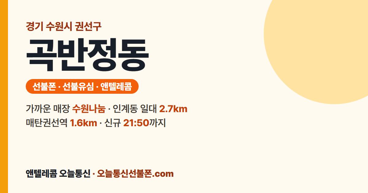 경기도 수원시 권선구 곡반정동 선불폰 안내 — 가까운 매장 수원나눔