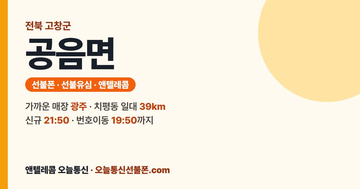전북특별자치도 고창군 공음면 앤텔레콤 안내 — 가까운 매장 광주