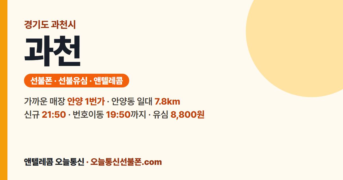 경기도 과천시 선불유심 안내 — 가까운 매장 안양 1번가