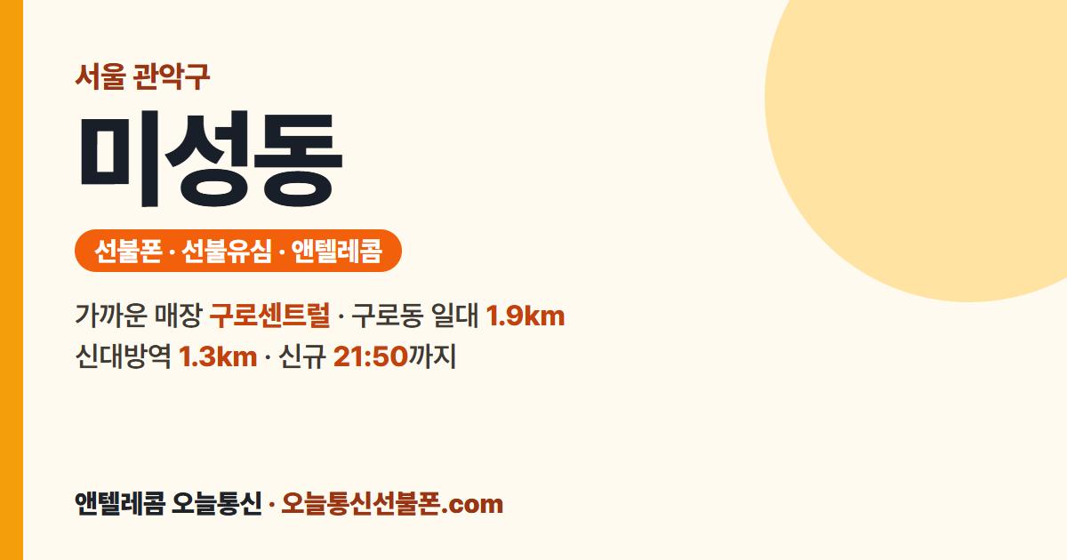 서울특별시 관악구 미성동 선불폰 안내 — 가까운 매장 구로센트럴