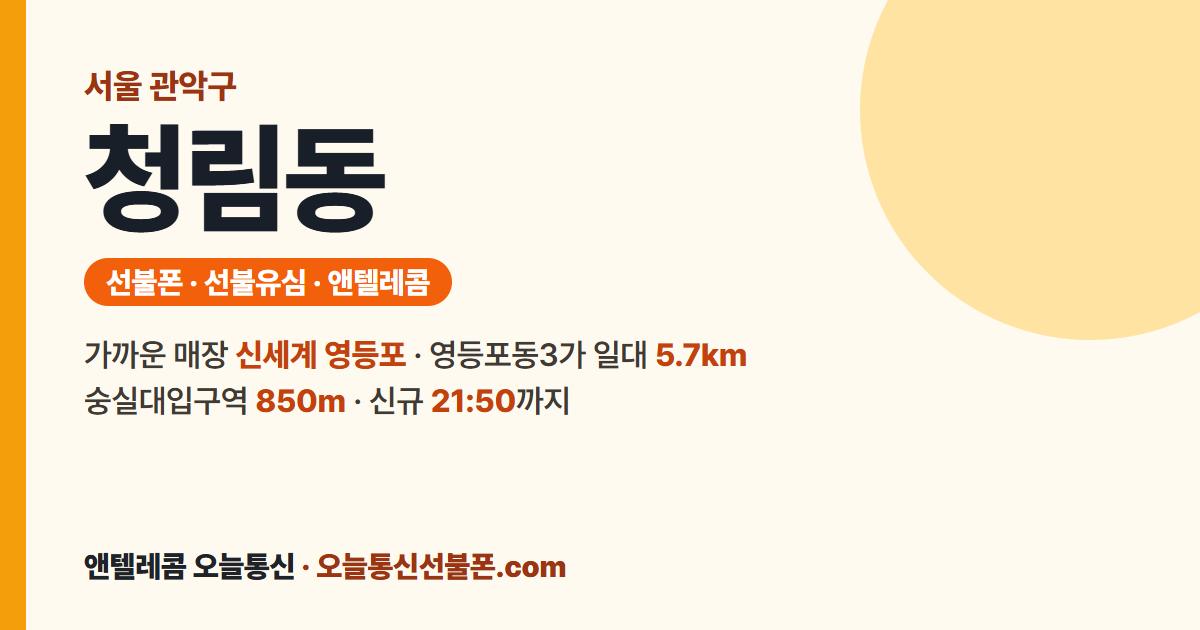 서울특별시 관악구 청림동 앤텔레콤 안내 — 가까운 매장 신세계 영등포