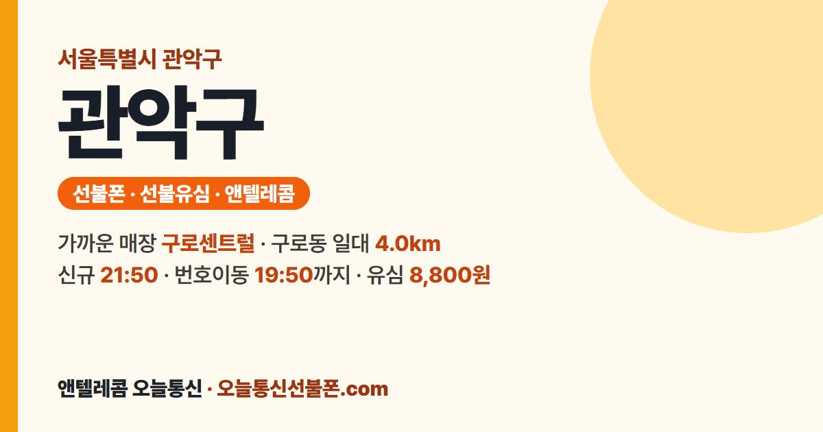 서울특별시 관악구 앤텔레콤 안내 — 가까운 매장 구로센트럴