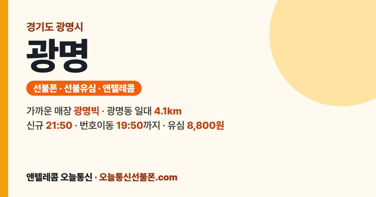 경기도 광명시 선불폰 안내 — 가까운 매장 광명빅