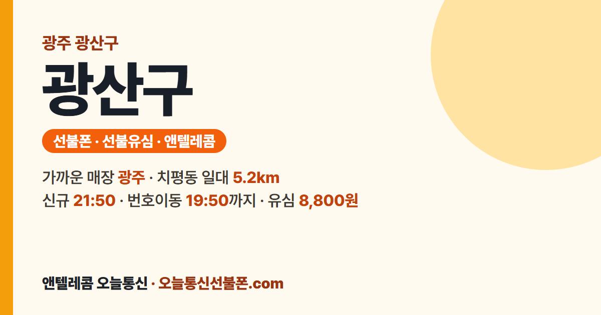 광주 광산구 앤텔레콤 안내 — 가까운 매장 광주