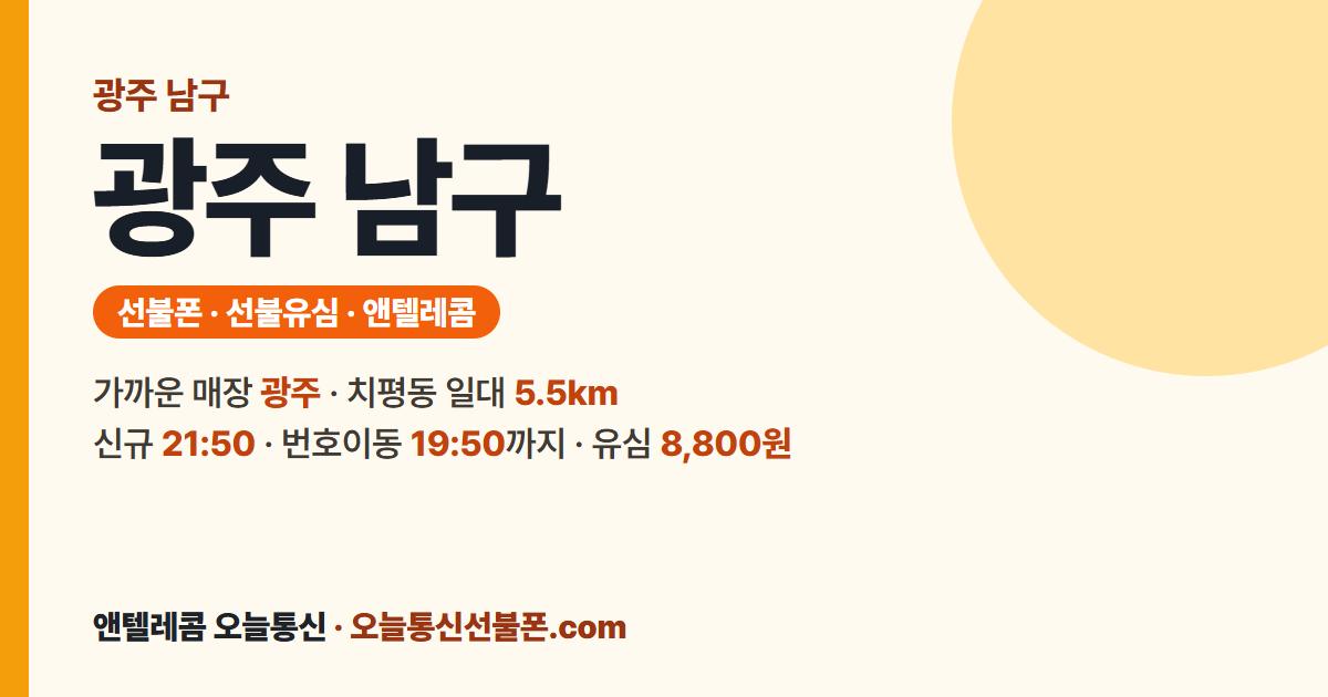 광주 남구 선불폰 안내 — 가까운 매장 광주