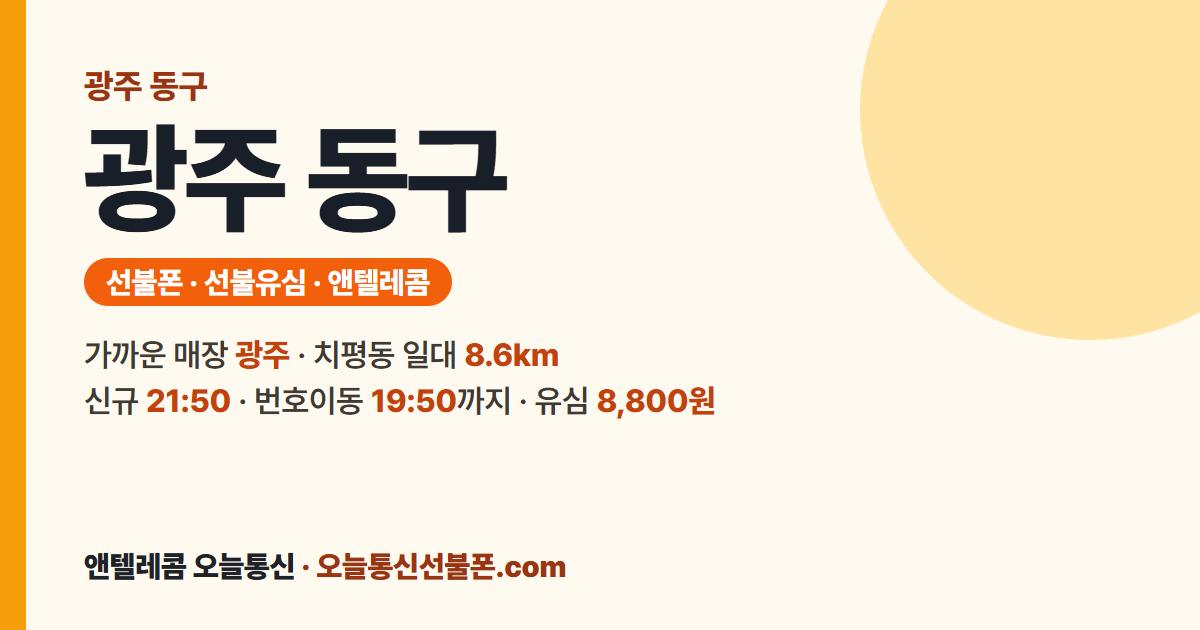 광주 동구 선불폰 안내 — 가까운 매장 광주