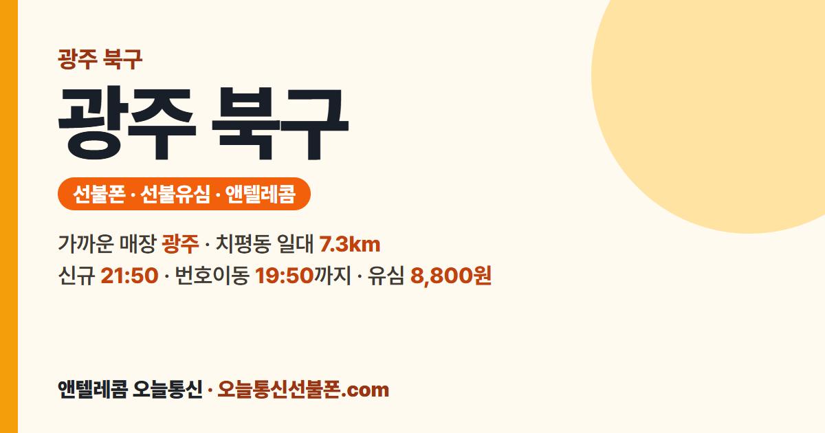 광주 북구 선불유심 안내 — 가까운 매장 광주
