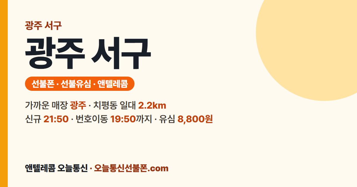 광주 서구 선불폰 안내 — 가까운 매장 광주