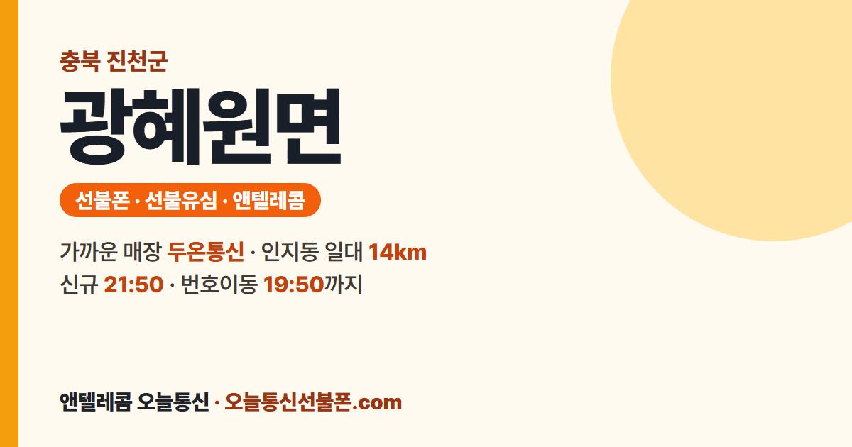 충청북도 진천군 광혜원면 선불폰 안내 — 가까운 매장 두온통신