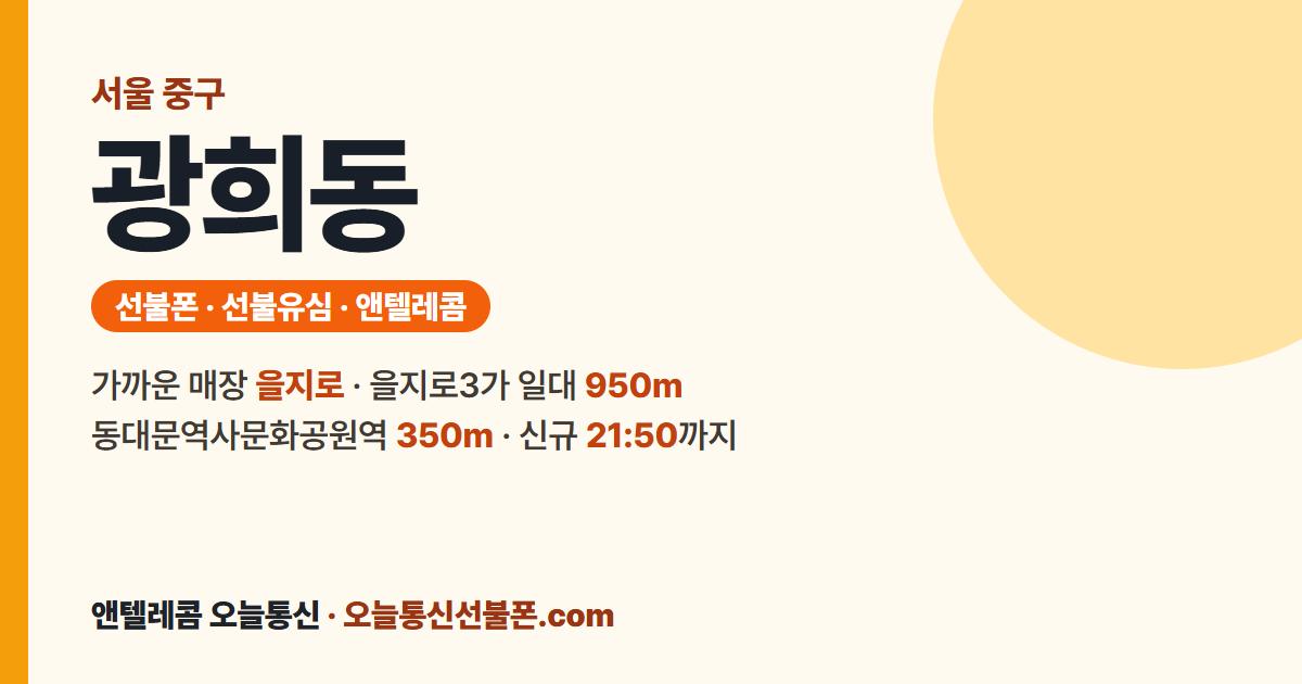 서울특별시 중구 광희동 선불폰 안내 — 가까운 매장 을지로