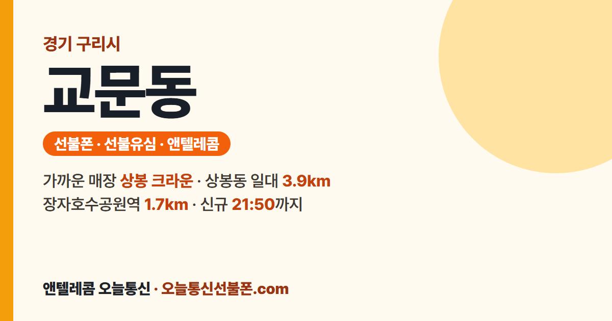 경기도 구리시 교문동 앤텔레콤 안내 — 가까운 매장 상봉 크라운
