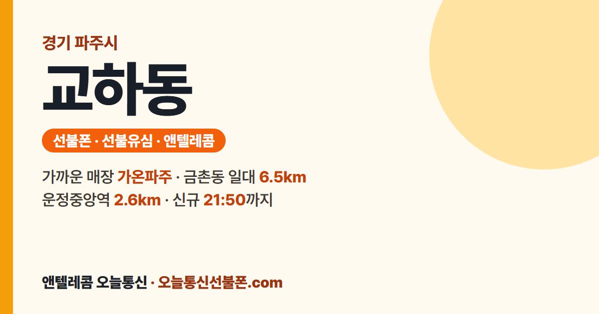 경기도 파주시 교하동 앤텔레콤 안내 — 가까운 매장 가온파주
