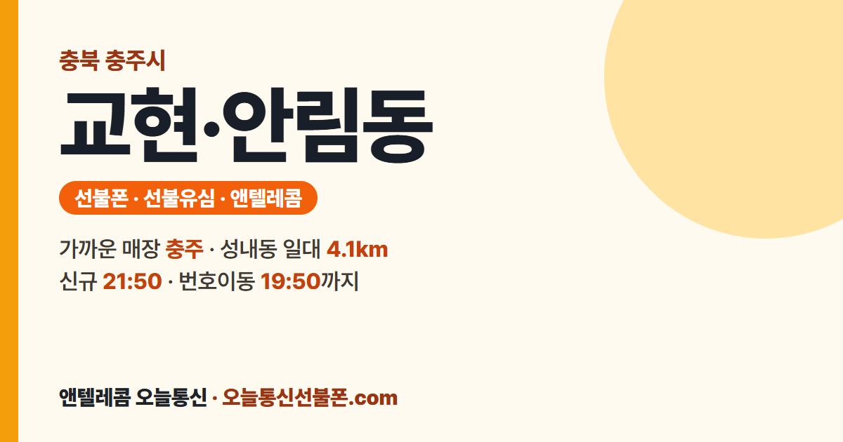충청북도 충주시 교현·안림동 앤텔레콤 안내 — 가까운 매장 충주